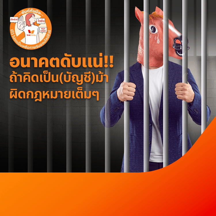 อย่าโลภ อย่าหลงเชื่อเปิดบัญชีม้า โปรโมชันทรูมันนี่