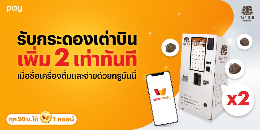 เต่าบินเพียงจ่ายทรูมันนี่ที่ตู้เต่าบิน1 ธ.ค. 67 - 31 ธ.ค. 67 โปรโมชันทรูมันนี่