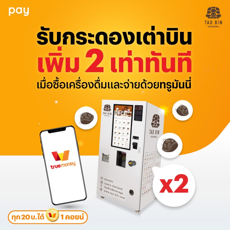 เต่าบินเพียงจ่ายทรูมันนี่ที่ตู้เต่าบิน1 ธ.ค. 67 - 31 ธ.ค. 67 โปรโมชันทรูมันนี่