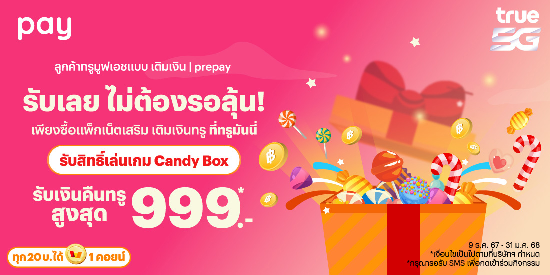 โปรโมชันทรูมันนี่