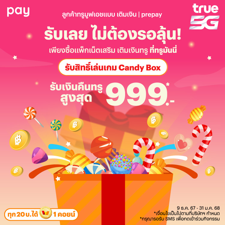 โปรโมชันทรูมันนี่