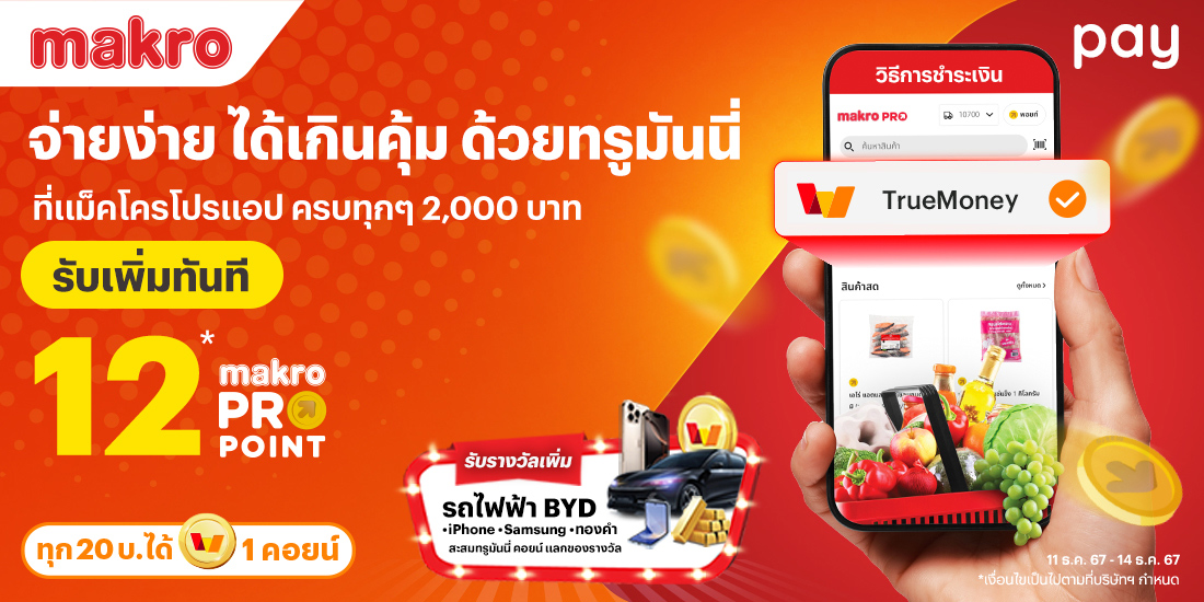 แม็คโครทุกการใช้จ่าย 2,000 บาท รับ 12 แม็คโครโปรพอยท์11 ธ.ค. 67 - 14 ธ.ค. 67 โปรโมชันทรูมันนี่