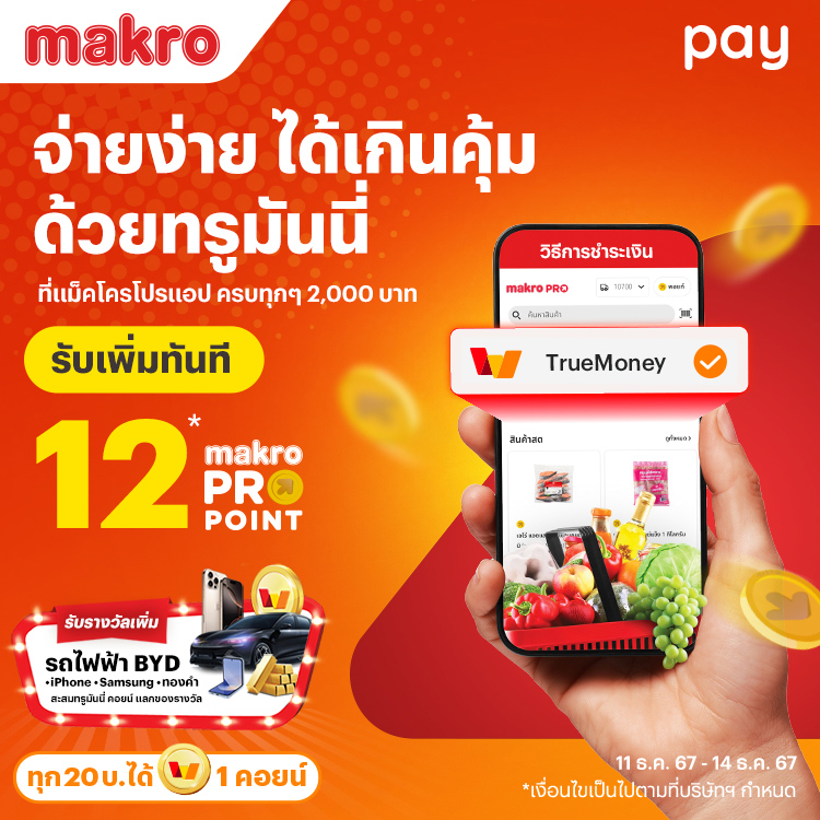 แม็คโครทุกการใช้จ่าย 2,000 บาท รับ 12 แม็คโครโปรพอยท์11 ธ.ค. 67 - 14 ธ.ค. 67 โปรโมชันทรูมันนี่