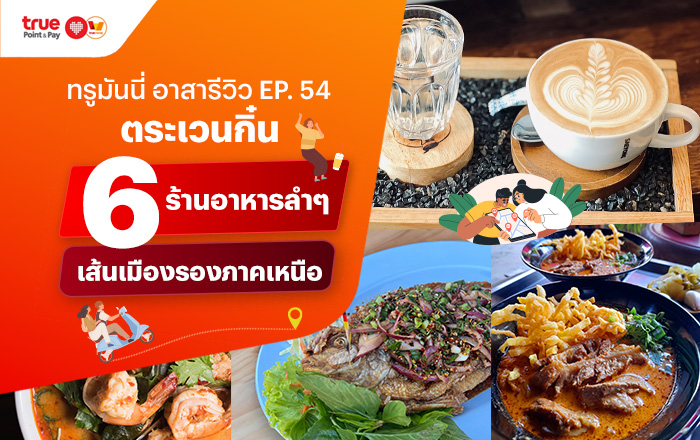 ทรูมันนี่ อาสารีวิว | ทรูมันนี่ เป็นไปได้ ได้ทุกคน...