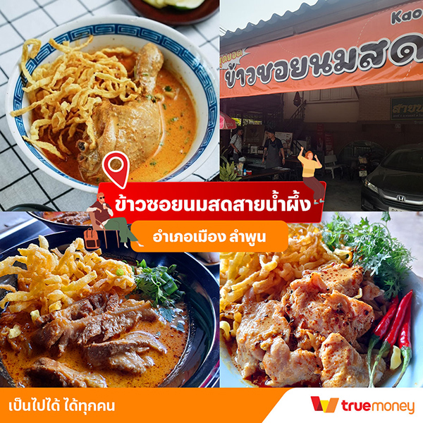 ข้าวซอยนมสดสายน้ำผึ้ง