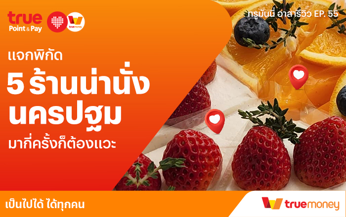 ทรูมันนี่ อาสารีวิว | ทรูมันนี่ เป็นไปได้ ได้ทุกคน...