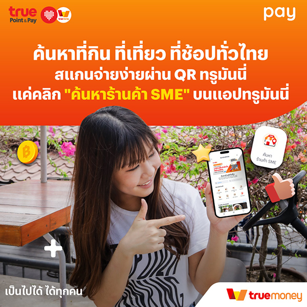 ทรูมันนี่ อาสารีวิว EP.56ที่กิน-เที่ยวพัก ราคาน่ารัก ฉะเชิงเทรา