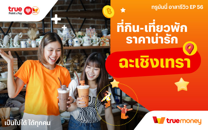 ทรูมันนี่ อาสารีวิว | ทรูมันนี่ เป็นไปได้ ได้ทุกคน...