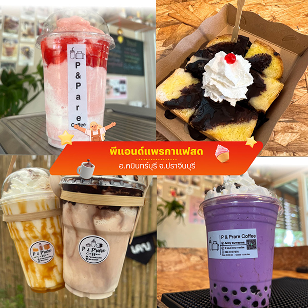 พีแอนด์แพรกาแฟสด