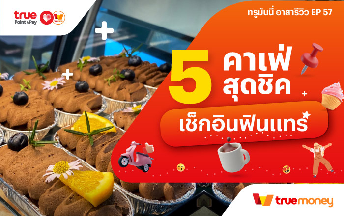 ทรูมันนี่ อาสารีวิว | ทรูมันนี่ เป็นไปได้ ได้ทุกคน...