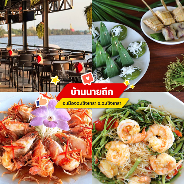 บ้านนายถึก