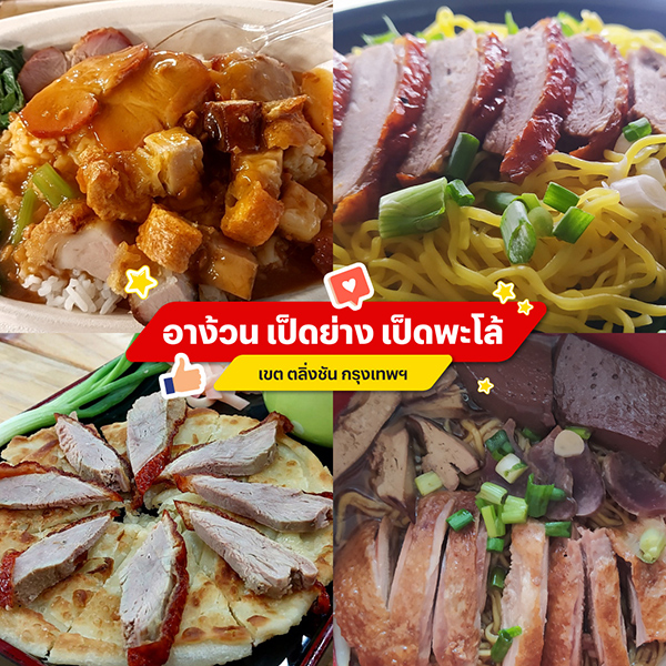 อาง้วน เป็ดย่าง เป็ดพะโล้