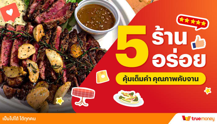 ทรูมันนี่ อาสารีวิว | ทรูมันนี่ เป็นไปได้ ได้ทุกคน...