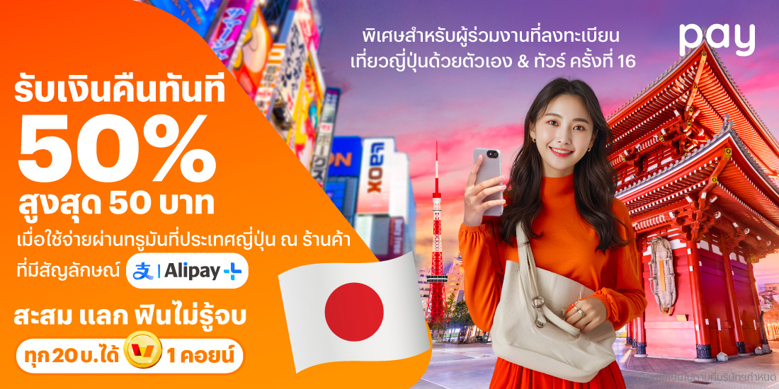 จ่ายที่ประเทศญี่ปุ่นรับเงินคืนทันที 50% สูงสุด 50 บาท สำหรับผู้ร่วมงานที่ลงทะเบียนเที่ยวญี่ปุ่นด้วยตัวเอง & ทัวร์ ครั้งที่ 168 พ.ย. 67 - 31 ธ.ค. 67 โปรโมชันทรูมันนี่