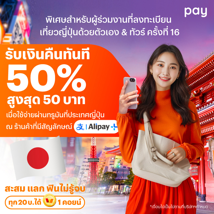 จ่ายที่ประเทศญี่ปุ่นรับเงินคืนทันที 50% สูงสุด 50 บาท สำหรับผู้ร่วมงานที่ลงทะเบียนเที่ยวญี่ปุ่นด้วยตัวเอง & ทัวร์ ครั้งที่ 168 พ.ย. 67 - 31 ธ.ค. 67 โปรโมชันทรูมันนี่