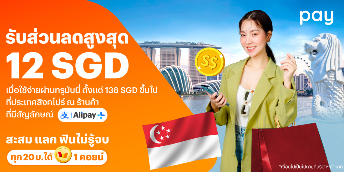 จ่ายที่ประเทศสิงคโปร์รับส่วนลดสูงสุด 12 SGD* เมื่อใช้จ่ายที่ประเทศสิงคโปร์ตั้งแต่ 138 SGD* ขึ้นไป1 ธ.ค. 67 - 31 ธ.ค. 67 โปรโมชันทรูมันนี่