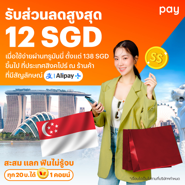 จ่ายที่ประเทศสิงคโปร์รับส่วนลดสูงสุด 12 SGD* เมื่อใช้จ่ายที่ประเทศสิงคโปร์ตั้งแต่ 138 SGD* ขึ้นไป1 ธ.ค. 67 - 31 ธ.ค. 67 โปรโมชันทรูมันนี่