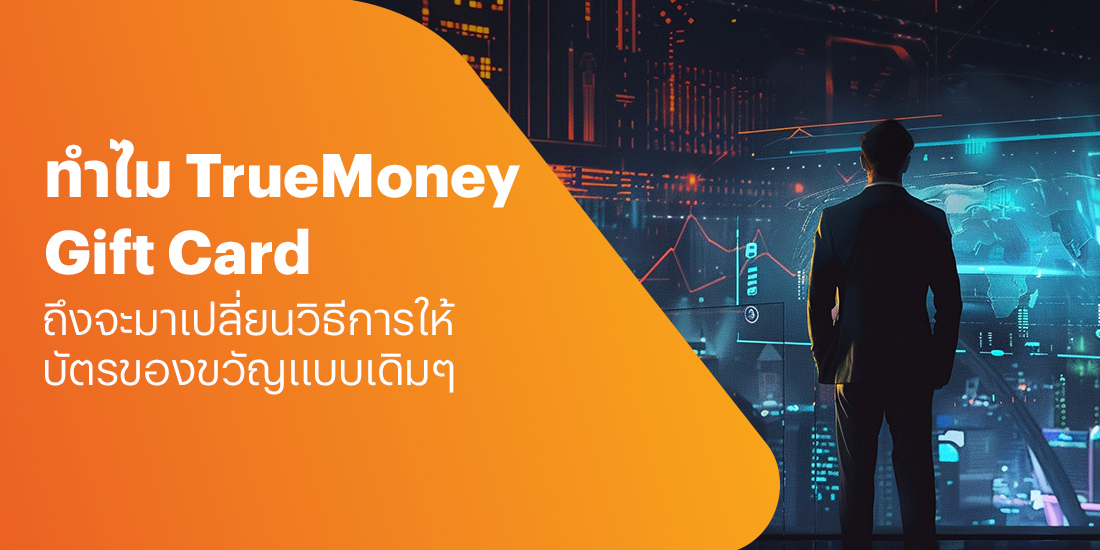 ทำไม TrueMoney Gift Card จึงแตกต่างจาก Gift Card แบบเดิมๆ โปรโมชันทรูมันนี่