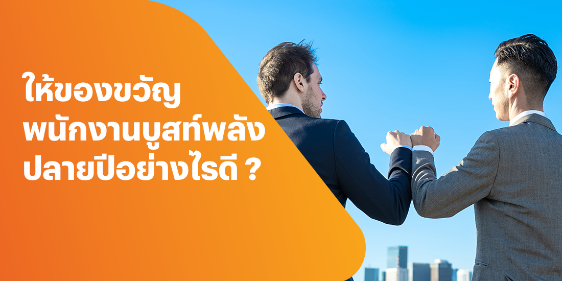แจก Gift Card ให้พนักงานอย่างไรให้ได้ผลดี โปรโมชันทรูมันนี่
