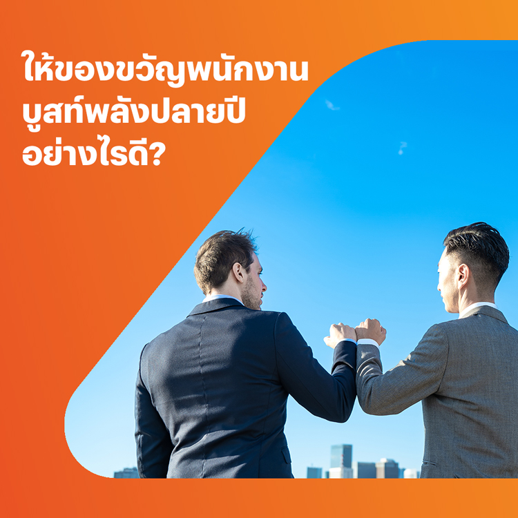 แจก Gift Card ให้พนักงานอย่างไรให้ได้ผลดี โปรโมชันทรูมันนี่