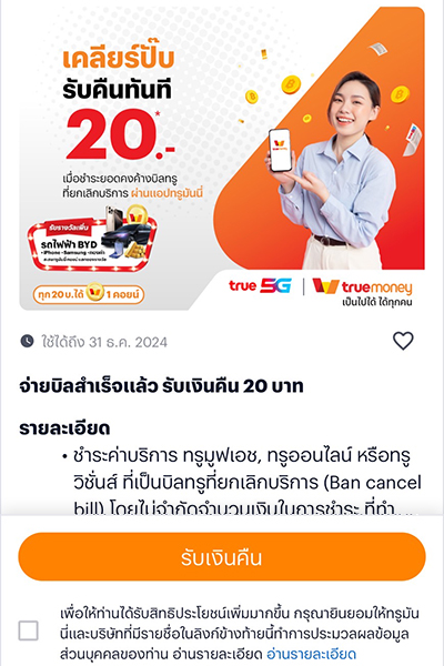 truebill-promotion-01-howto-paybilltrue-20241204-6 6. กด<b>รับสิทธิ์</b> รับเงินคืน