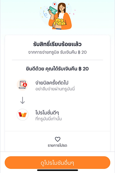 truebill-promotion-01-howto-paybilltrue-20241204-7 7. ได้รับสิทธิ์ รับเงินคืนเข้า ทรูมันนี่ สำเร็จ