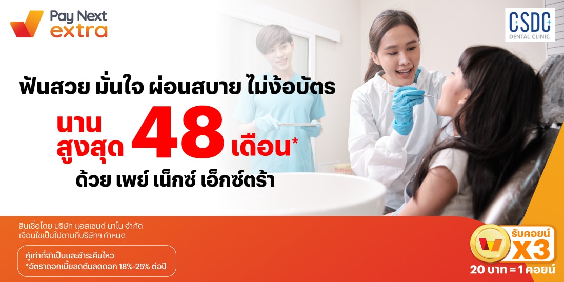 CSDC DENTAL CLINICฟันสวย มั่นใจ ผ่อนสบาย ไม่ง้อบัตร นานสูงสุด 48 เดือน*7 พ.ย. 67 เป็นต้นไป โปรโมชันทรูมันนี่