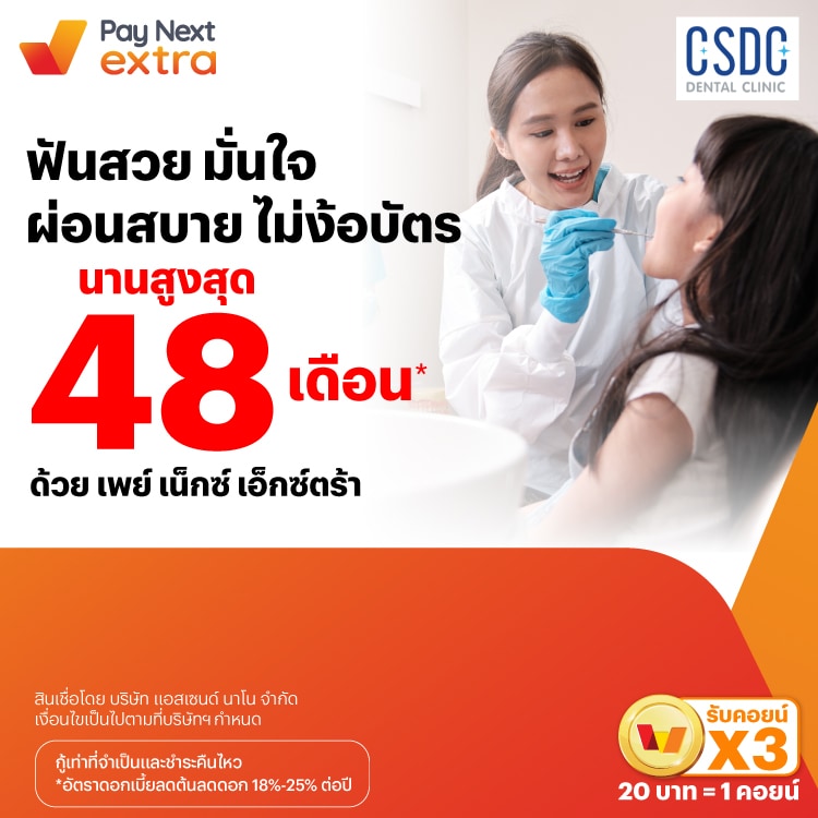 CSDC DENTAL CLINICฟันสวย มั่นใจ ผ่อนสบาย ไม่ง้อบัตร นานสูงสุด 48 เดือน*7 พ.ย. 67 เป็นต้นไป โปรโมชันทรูมันนี่