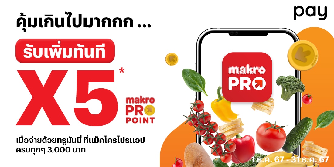 แม็คโครรับเพิ่มทันทีแม็คโครพอยท์ X51 ธ.ค. 67 - 31 ธ.ค. 67 โปรโมชันทรูมันนี่