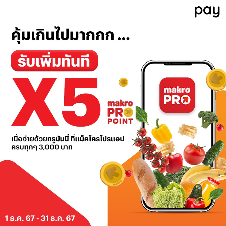แม็คโครรับเพิ่มทันทีแม็คโครพอยท์ X51 ธ.ค. 67 - 31 ธ.ค. 67 โปรโมชันทรูมันนี่