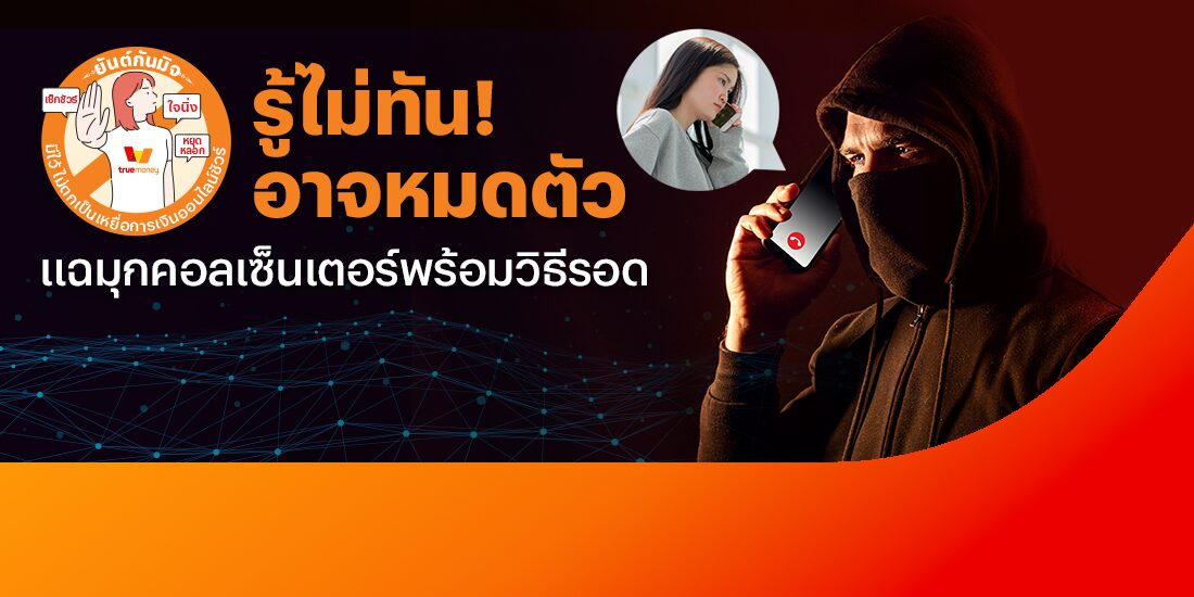 แฉมุกแก๊งคอลเซ็นเตอร์ โปรโมชันทรูมันนี่