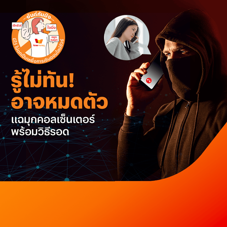 แฉมุกแก๊งคอลเซ็นเตอร์ โปรโมชันทรูมันนี่
