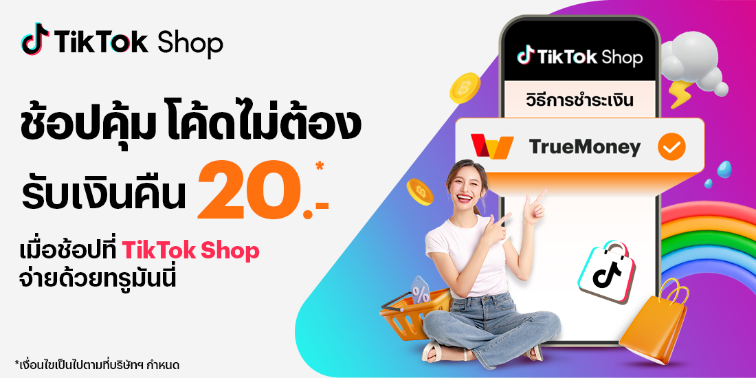 TikTok Shopไม่มีขั้นต่ำ26 พ.ค. 68 - 15 ส.ค. 68 โปรโมชันทรูมันนี่