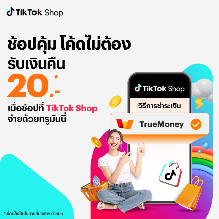 TikTok Shopไม่มีขั้นต่ำ26 พ.ค. 68 - 15 ส.ค. 68 โปรโมชันทรูมันนี่