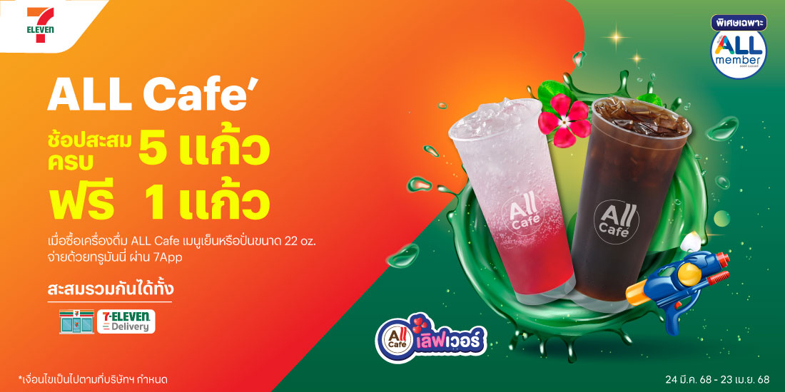 7-ElevenAll Cafe’ เลิฟเวอร์ 5 ฟรี 124 มี.ค. 68 - 23 เม.ย. 68 โปรโมชันทรูมันนี่