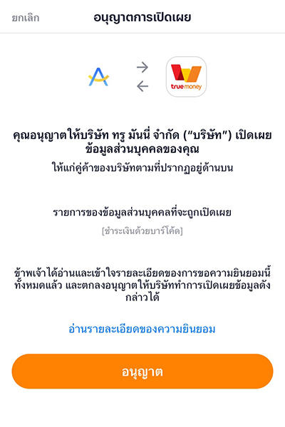 4. เลือก <b>อนุญาต</b> เชื่อมบัญชีสำเร็จ