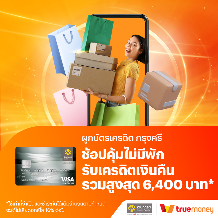 โปรโมชันทรูมันนี่