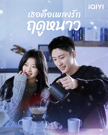 iQIYI-poster-20250131-Love Song in Winter สมัคร iqiyi - Petrichor