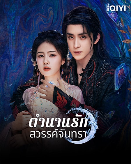 iQIYI-poster-20250131-Moonlight สมัคร iqiyi - JACK&JOKER