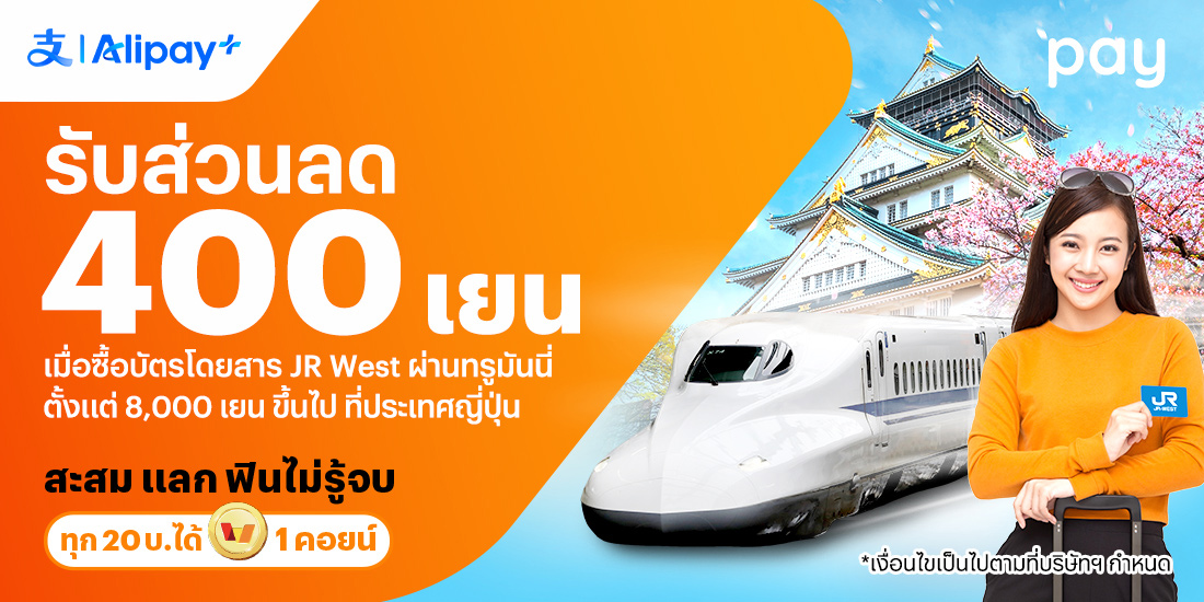 จ่ายที่ประเทศญี่ปุ่นรับส่วนลด 400 เยน เมื่อใช้ทรูมันนี่ซื้อบัตรโดยสาร JR West ตั้งแต่ 8,000 เยน ขึ้นไป1 ธ.ค. 67 - 28 ก.พ. 68 โปรโมชันทรูมันนี่