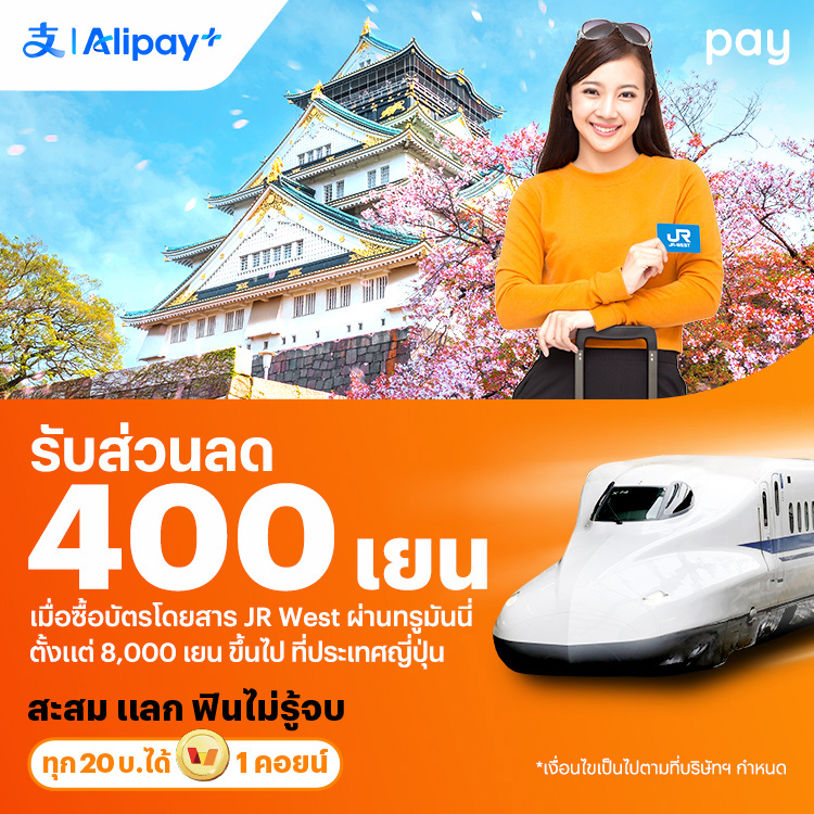 จ่ายที่ประเทศญี่ปุ่นรับส่วนลด 400 เยน เมื่อใช้ทรูมันนี่ซื้อบัตรโดยสาร JR West ตั้งแต่ 8,000 เยน ขึ้นไป1 ธ.ค. 67 - 28 ก.พ. 68 โปรโมชันทรูมันนี่