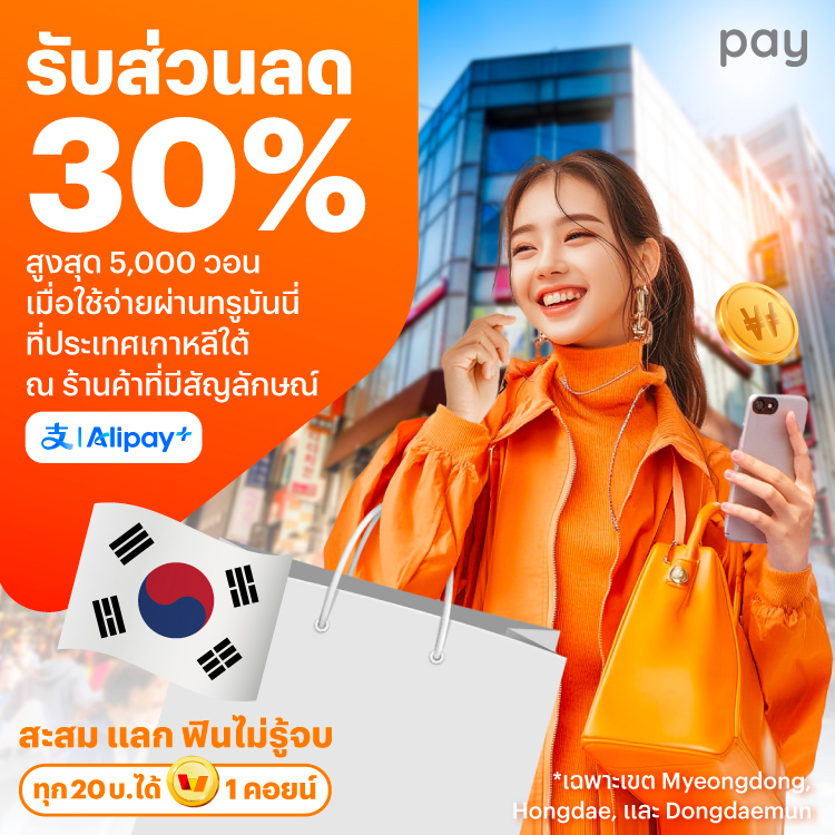 จ่ายที่ประเทศเกาหลีใต้รับส่วนลด 30% สูงสุด 5,000 วอน เมื่อใช้จ่ายผ่านทรูมันนี่ที่เขตเมียงดง ฮงแด และ ทงแดมุน24 ม.ค. 68 - 6 ก.พ. 68 โปรโมชันทรูมันนี่