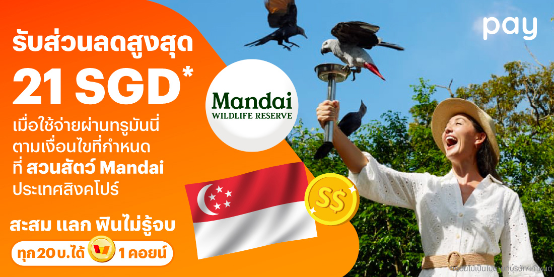 จ่ายที่ประเทศสิงคโปร์รับส่วนลดรวมสูงสุด 21 SGD* เมื่อใช้จ่ายผ่านทรูมันนี่ตามเงื่อนไขที่กำหนด ที่สวนสัตว์ Mandai1 ธ.ค. 67 - 14 ม.ค. 68 โปรโมชันทรูมันนี่