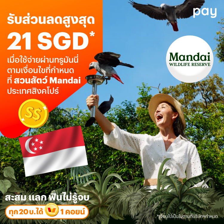 จ่ายที่ประเทศสิงคโปร์รับส่วนลดรวมสูงสุด 21 SGD* เมื่อใช้จ่ายผ่านทรูมันนี่ตามเงื่อนไขที่กำหนด ที่สวนสัตว์ Mandai1 ธ.ค. 67 - 14 ม.ค. 68 โปรโมชันทรูมันนี่