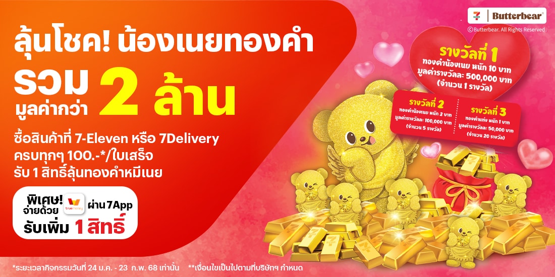 7-Elevenรับสิทธิ์ลุ้นโชค น้องเนยทองคำ รวมมูลค่ากว่า 2 ล้านบาท เพียงช้อปด้วยทรูมันนี่ ผ่าน 7App24 ม.ค. 68 - 23 ก.พ. 68 โปรโมชันทรูมันนี่