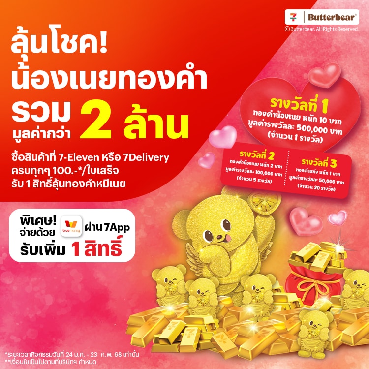 7-Elevenรับสิทธิ์ลุ้นโชค น้องเนยทองคำ รวมมูลค่ากว่า 2 ล้านบาท เพียงช้อปด้วยทรูมันนี่ ผ่าน 7App24 ม.ค. 68 - 23 ก.พ. 68 โปรโมชันทรูมันนี่