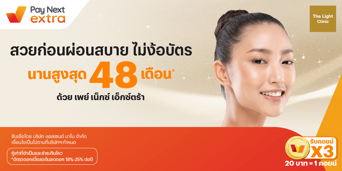 The Light Clinicสวยก่อน ผ่อนสบาย ไม่ง้อบัตร นานสูงสุด 48 เดือน*1 ต.ค. 67 เป็นต้นไป โปรโมชันทรูมันนี่