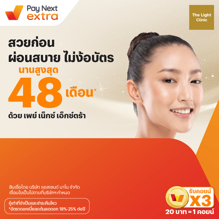 The Light Clinicสวยก่อน ผ่อนสบาย ไม่ง้อบัตร นานสูงสุด 48 เดือน*1 ต.ค. 67 เป็นต้นไป โปรโมชันทรูมันนี่