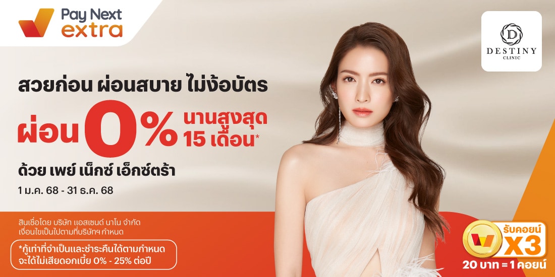 DESTINY CLINICสวยก่อน ผ่อนสบาย ไม่ง้อบัตร 0% นานสูงสุด 15 เดือน*1 ธ.ค. 68 - 31 ธ.ค. 68 โปรโมชันทรูมันนี่