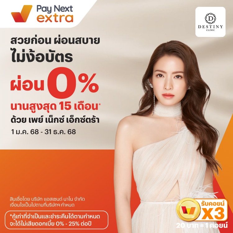 DESTINY CLINICสวยก่อน ผ่อนสบาย ไม่ง้อบัตร 0% นานสูงสุด 15 เดือน*1 ธ.ค. 68 - 31 ธ.ค. 68 โปรโมชันทรูมันนี่